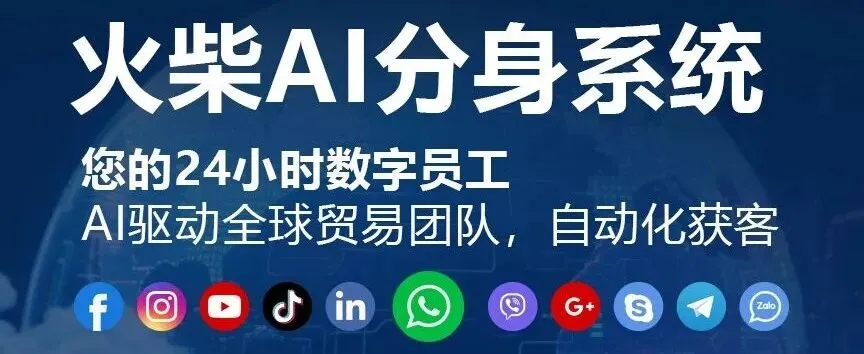 外贸获客新革命:如何用WhatsApp群发实现零时差成交?揭秘火柴AI全链路解决方案