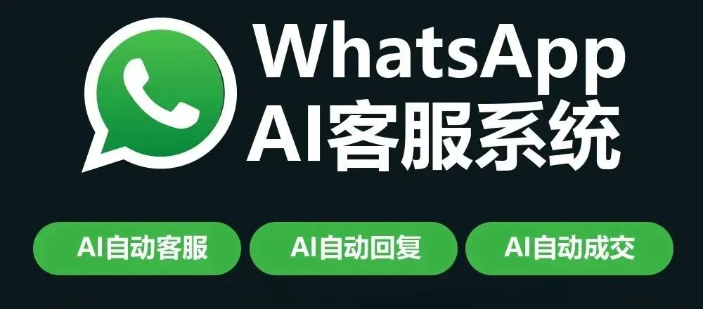 外贸获客新革命:如何用WhatsApp群发实现零时差成交?揭秘火柴AI全链路解决方案