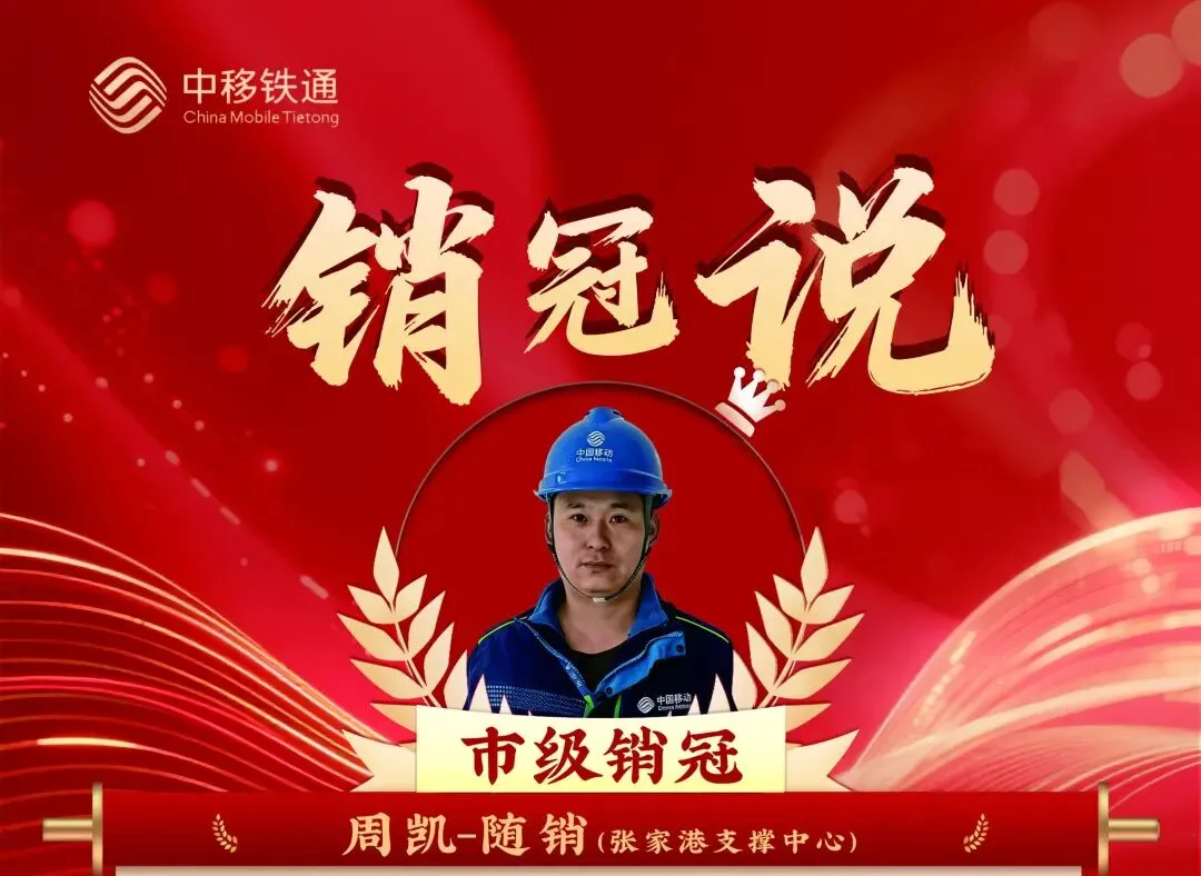 苏州销冠说丨周凯:技精于专、服务于心、营销于行