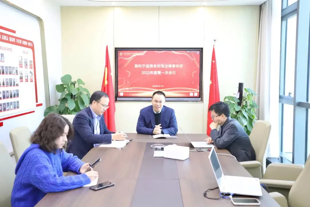 部门建设 | 盈科宁波资本市场法律事务部2022年度第一次会议圆满举行