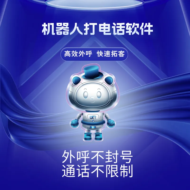 机器人打电话软件,全自动外呼获客软件