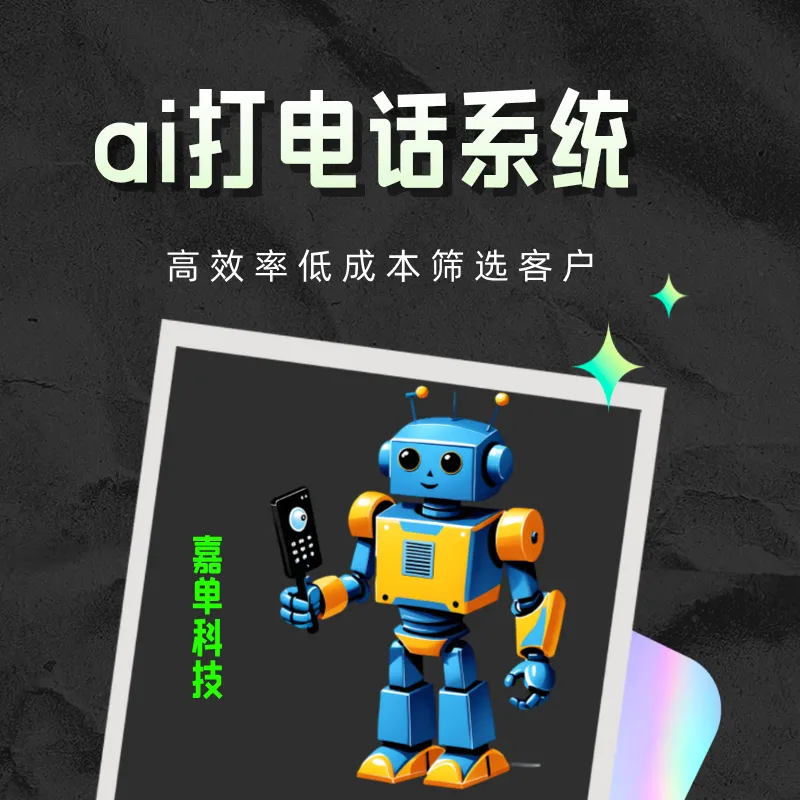 ai打电话系统,用于各行业电销外呼获客