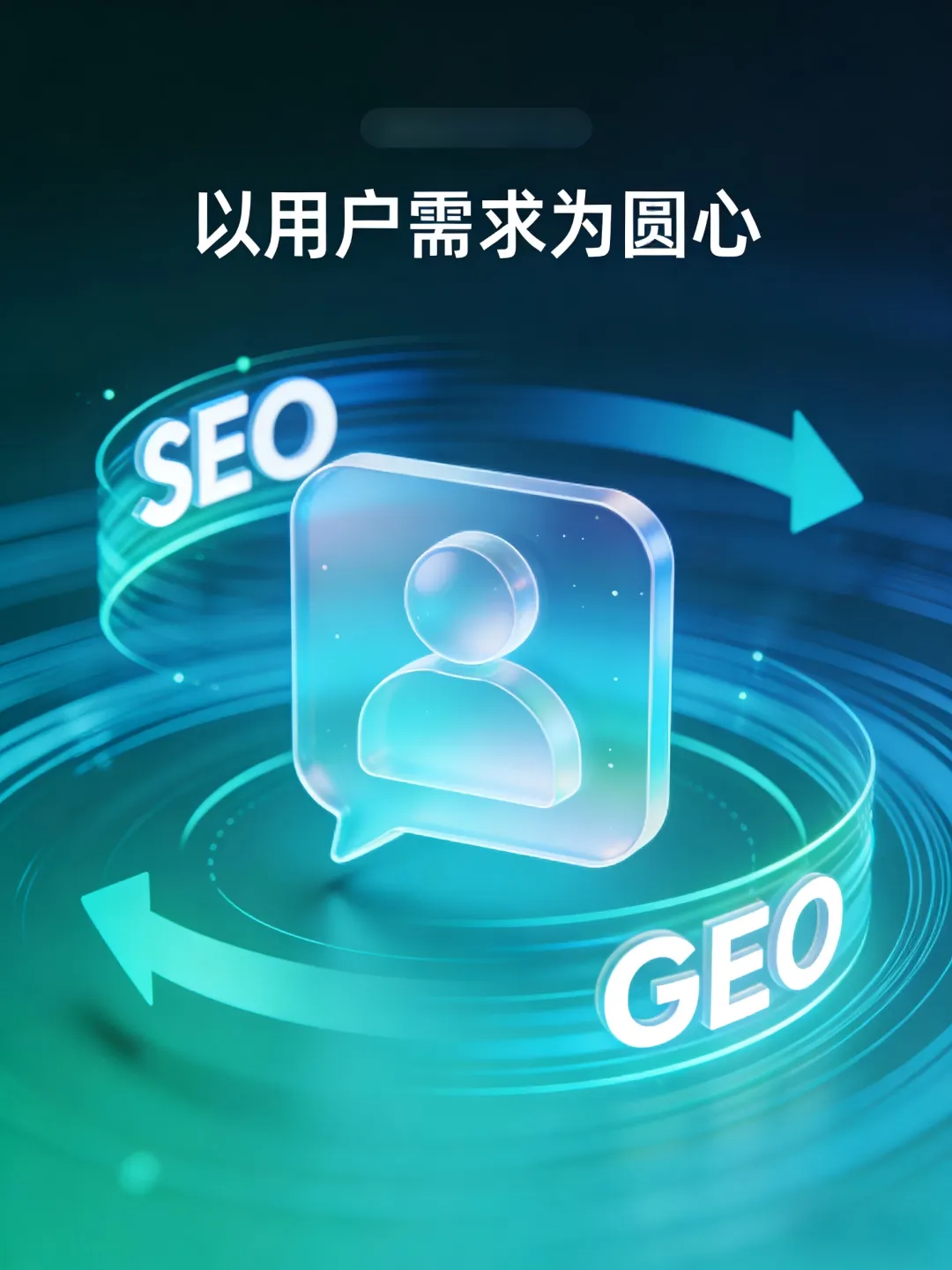 营销的风向标已经变了!一文拆解:从SEO到GEO优劣势