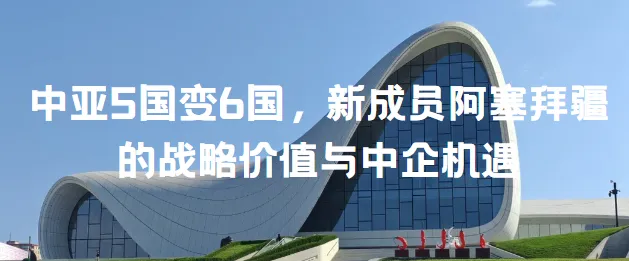 【中亚资讯】进军哈萨克斯坦市场!京东瞄准独联体大市场!