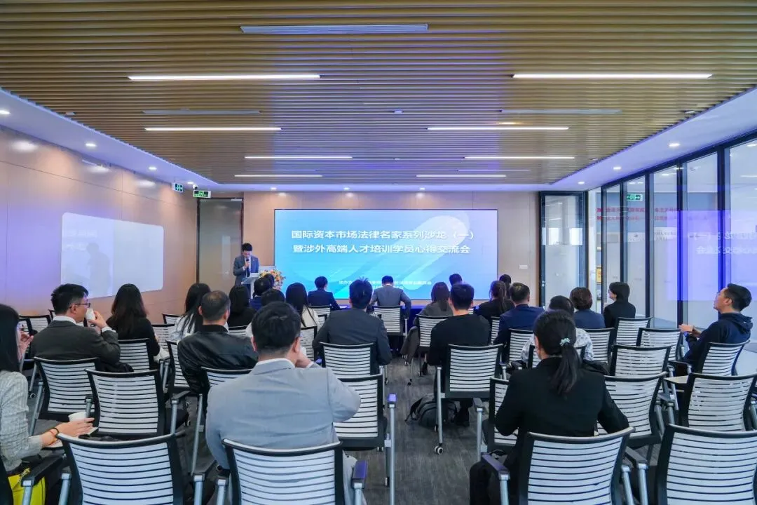 国际资本市场法律名家系列沙龙(一)暨涉外高端人才培训学员心得交流会在盈科华南总部圆满举办