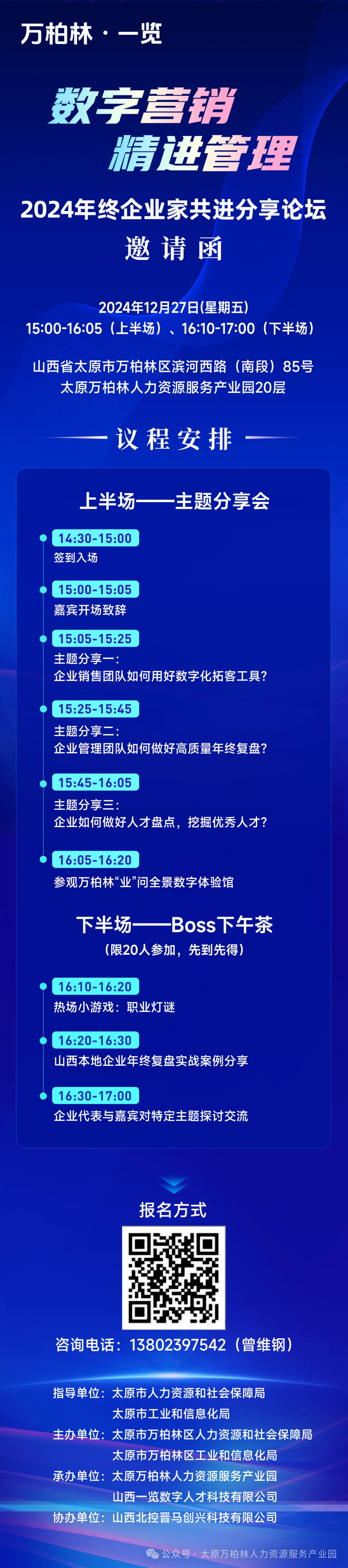 【聚焦】“云集”系列活动:“数字营销 精进管理”2024年终企业家共进分享论坛