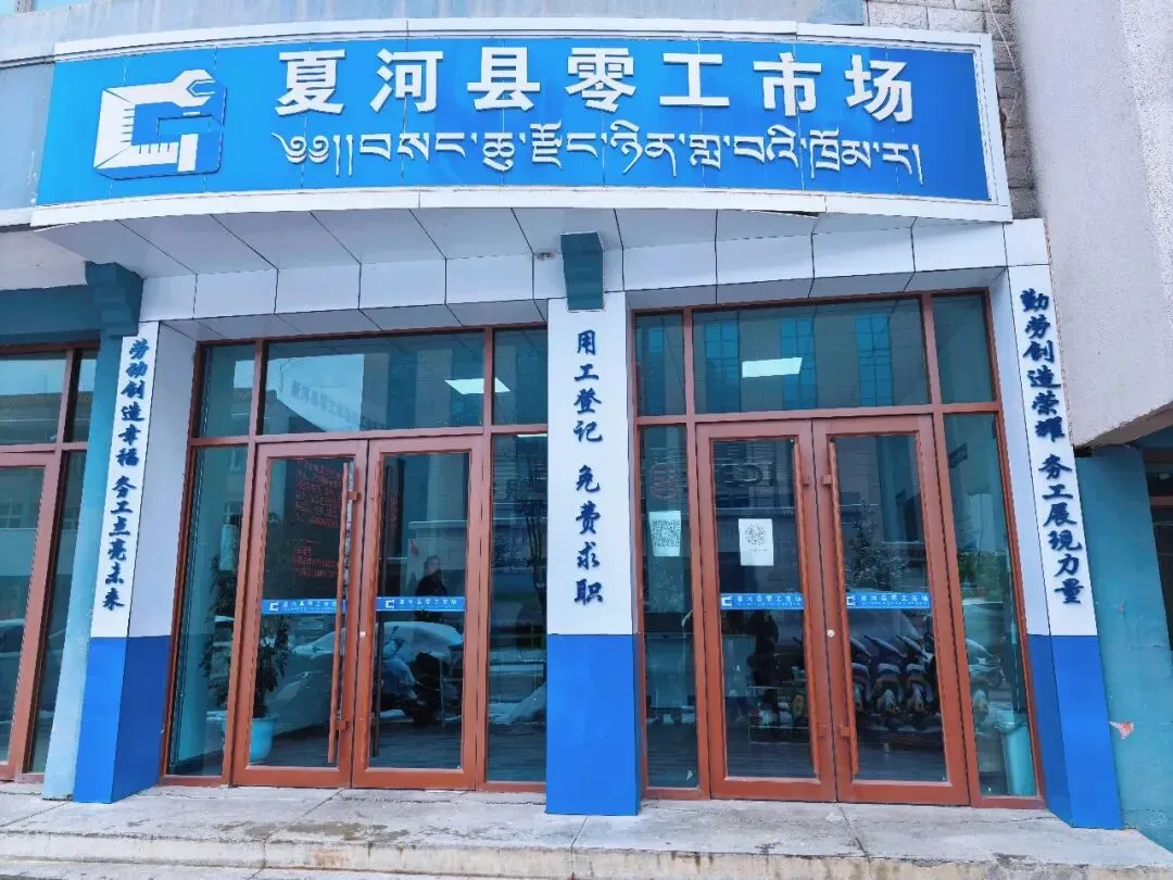 夏河:零工市场“小平台” 托起群众“大就业”