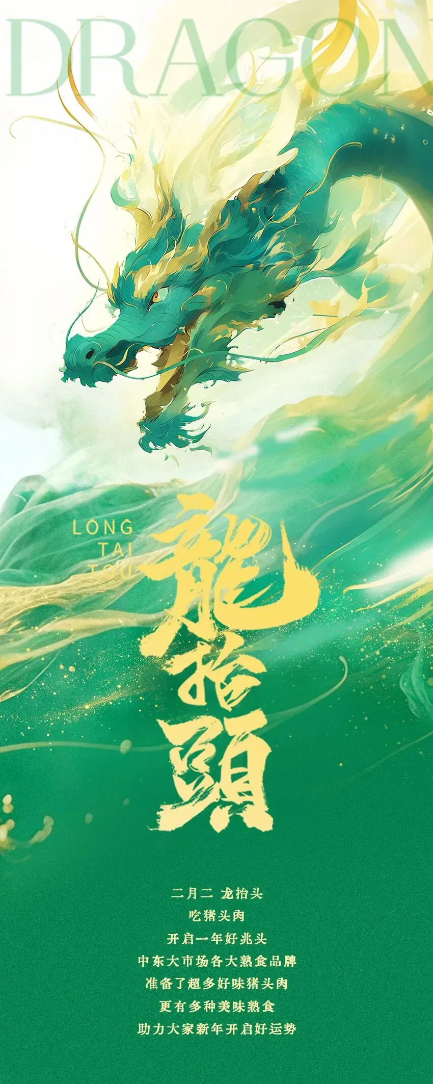 中东大市场丨二月二龙抬头,来中东,吃猪头肉,龙气满堂,开启一年好兆头!