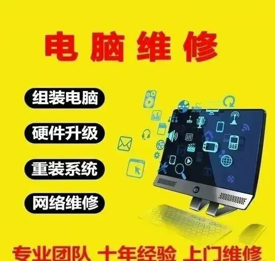 电脑维修,10分钟上门.包括组装电脑,硬件升级,重装系统,网络维修等.联系电话:1732 422 3609