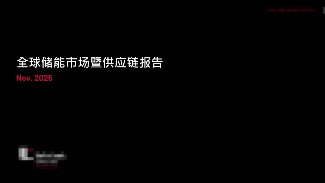免费领取|2025全球储能市场暨供应链报告.pdf