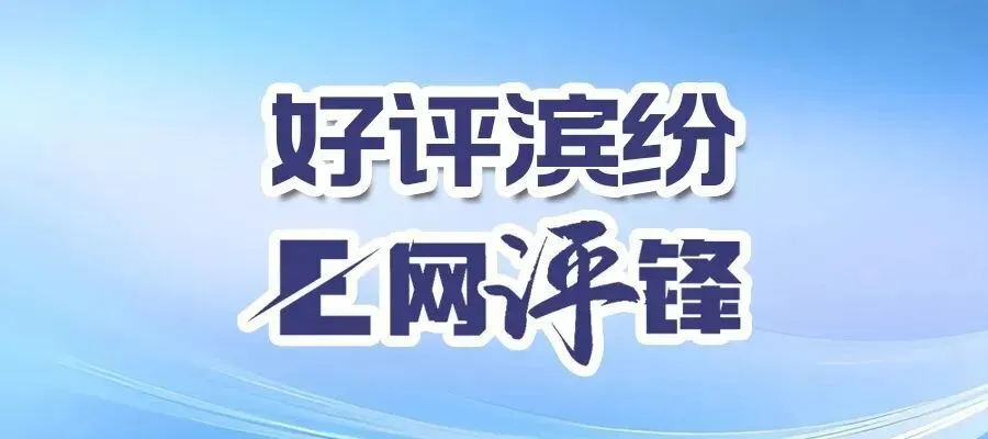 好评滨纷·E网评锋 | 维权有力度市场有温度 让“放心消费”成为日常