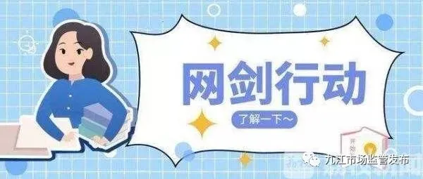 网剑行动来了!九江市市场监管局重点打击这些行为……