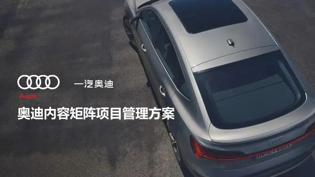 奥迪内容矩阵拆解,“邪修”式营销模型太强了!