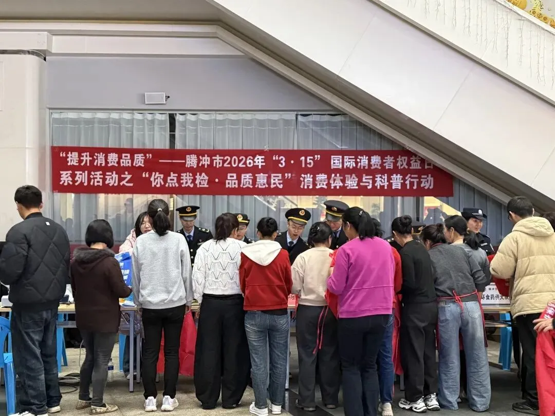 云南省腾冲市市场监管局:多形式开展“3•15”国际消费者权益日系列活动
