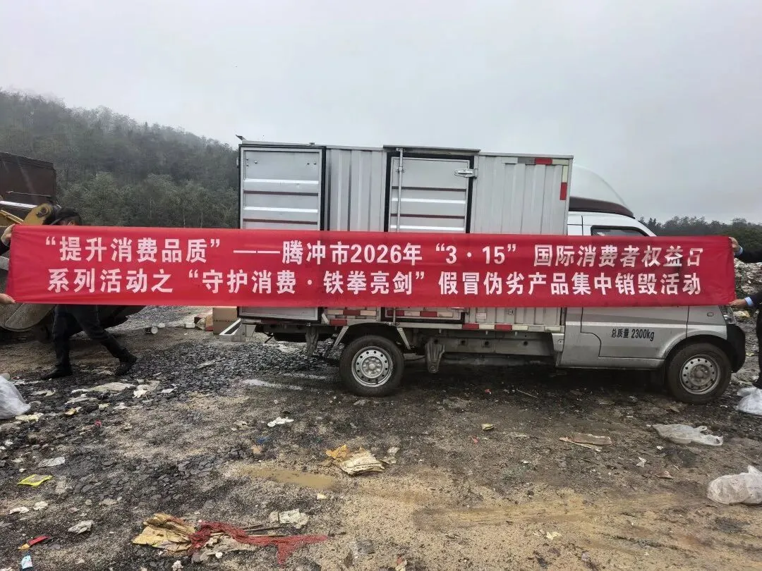 云南省腾冲市市场监管局:多形式开展“3•15”国际消费者权益日系列活动