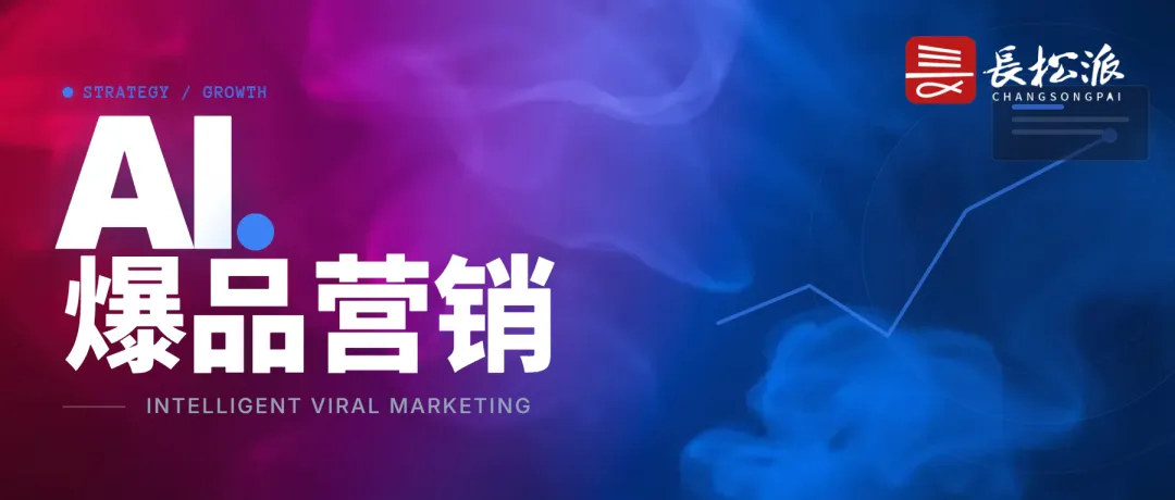 长松派爆品高手训练营《 AI+爆品营销》
