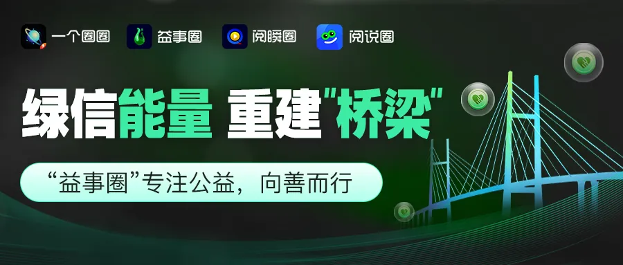 益事圈:当私域营销围猎老人,他们用“绿信能量”重建善意的“桥梁”