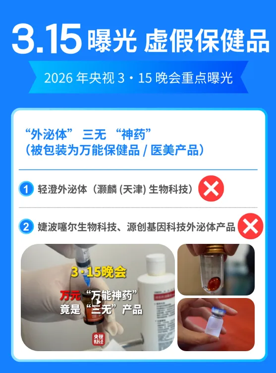 315曝光:私域营销藏陷阱,这些虚假宣传保健品专坑老年人!!!
