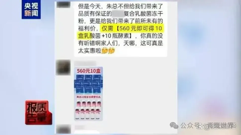 315曝光:私域营销藏陷阱,这些虚假宣传保健品专坑老年人!!!