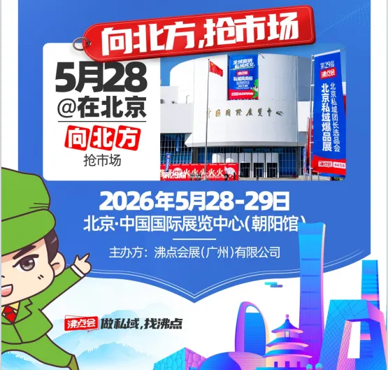 向北方抢市场!第 31 届沸点会丨北京私域爆品展丨北京私域展会丨北京私域大会5月28重磅来袭!