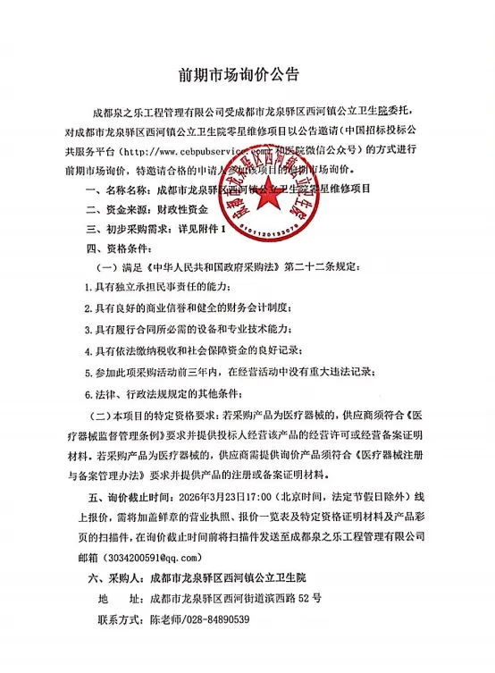 零星维修项目前期市场询价公告