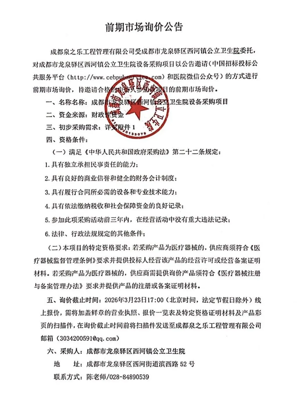 设备采购项目前期市场询价公告