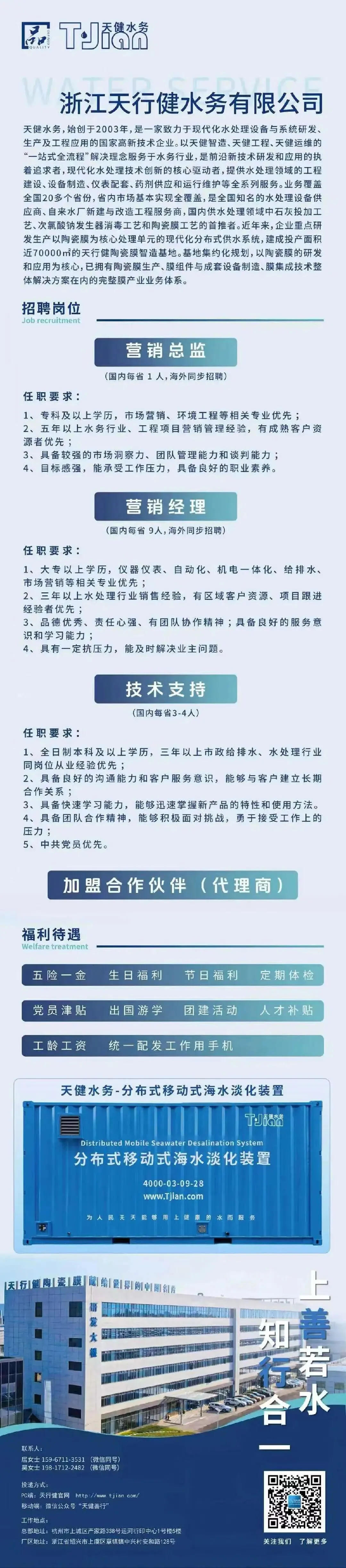 名企直聘|天健水务营销、技术等多岗位职等你来!