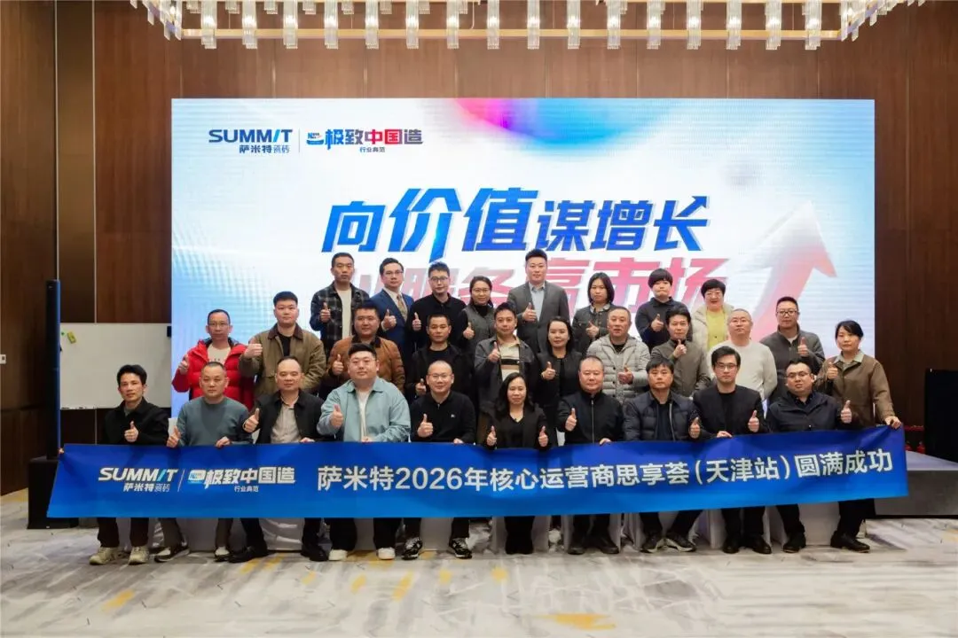 向价值谋增长,以服务赢市场 | 2026萨米特瓷砖核心运营商思享荟(天津站)圆满举办