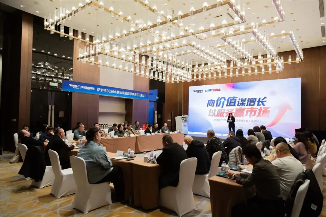 向价值谋增长,以服务赢市场 | 2026萨米特瓷砖核心运营商思享荟(天津站)圆满举办