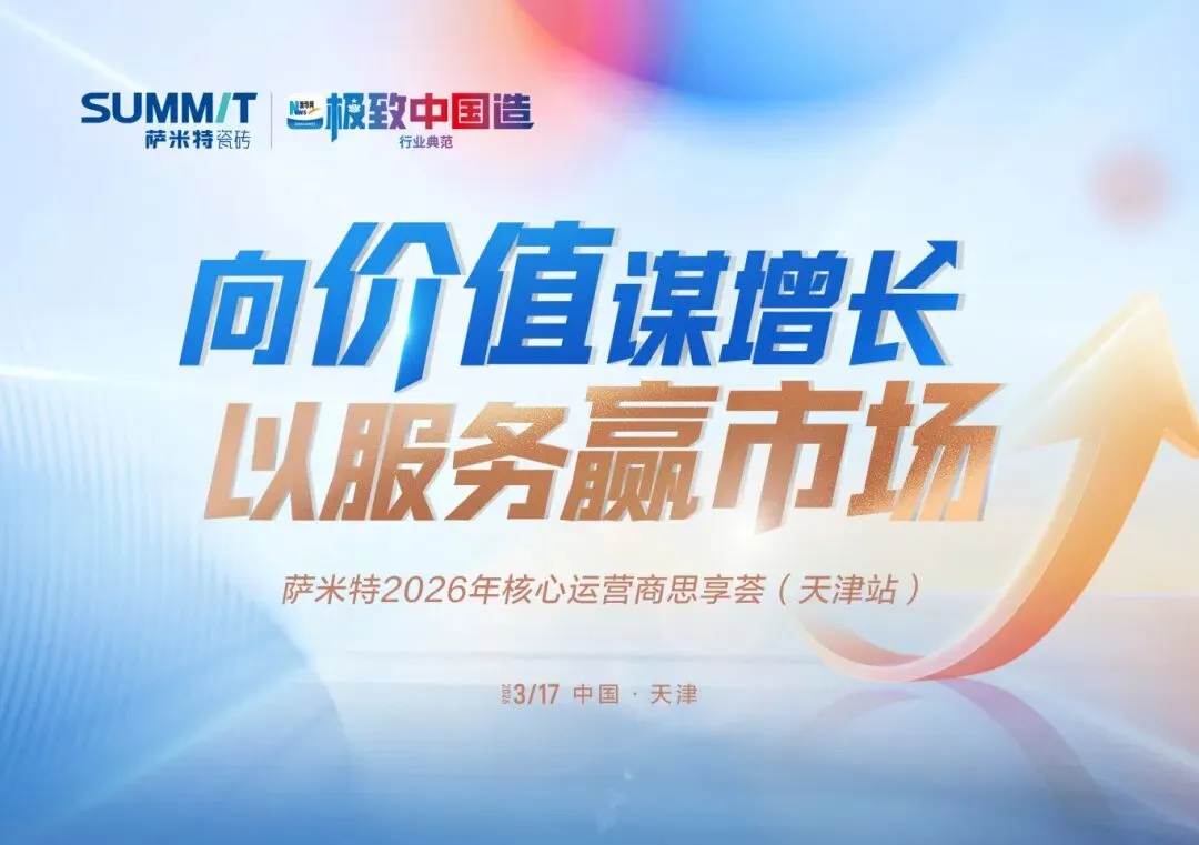 向价值谋增长,以服务赢市场 | 2026萨米特瓷砖核心运营商思享荟(天津站)圆满举办
