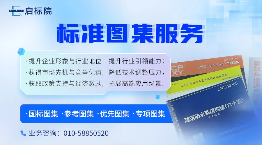 “十五五”开局之年,建筑企业有效营销选择铺展会VS参编标准图集?