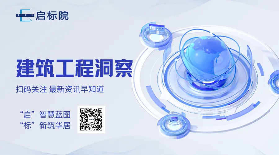 “十五五”开局之年,建筑企业有效营销选择铺展会VS参编标准图集?
