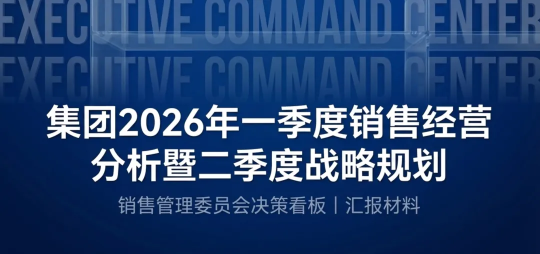 2026年一季度产品销售经营分析及二季度销售计划PPT