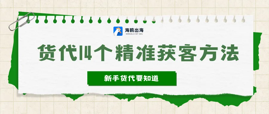 货代新手必看!14个精准获客方法,告别扫楼陌拜打电话