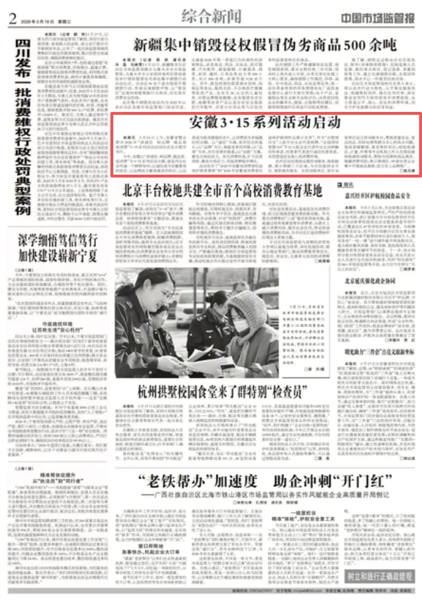 中国市场监管报 | 安徽3·15系列活动启动