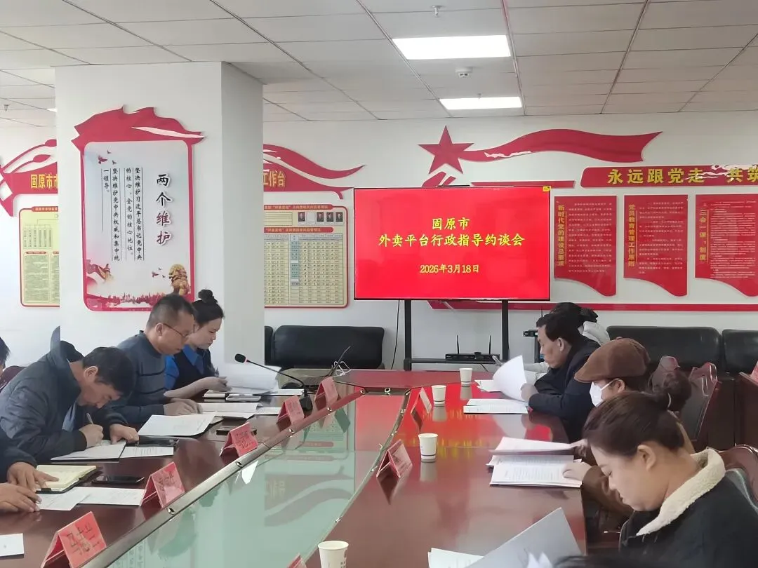 宣贯强指导 共护“网食安”——固原市市场监管局召开全市外卖平台行政指导约谈会