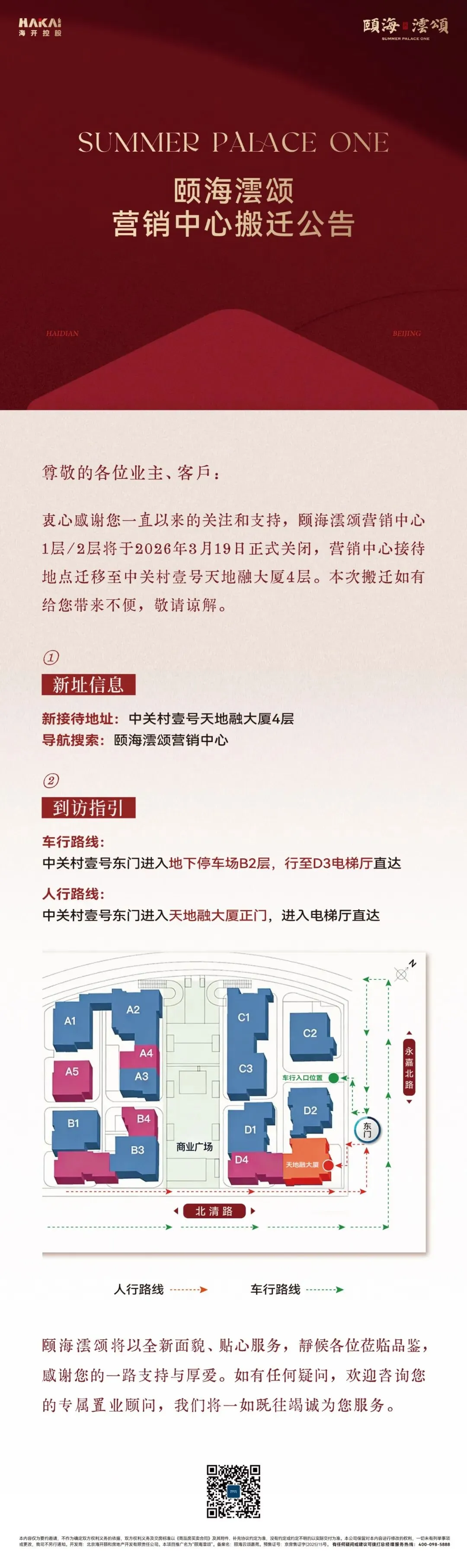 颐海澐颂 | 营销中心搬迁公告