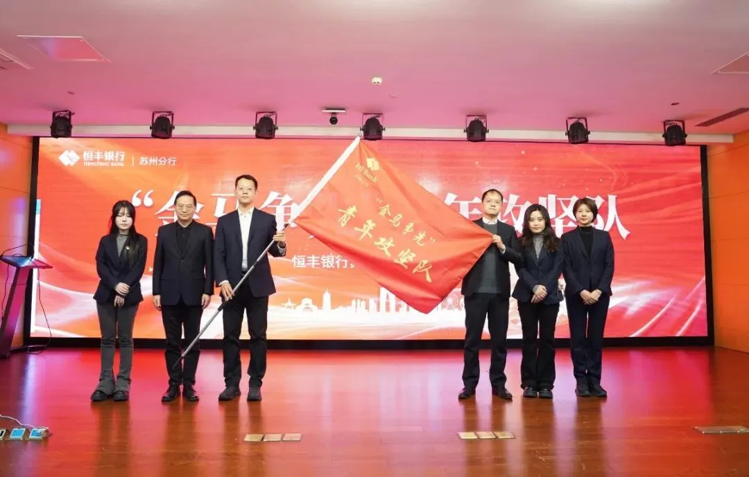 青年突击冲在前 旺季营销勇争先 | 恒丰银行苏州分行青年突击队攻坚实干显担当之对公特辑