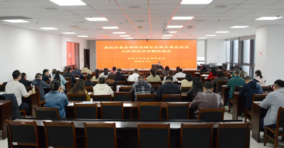 贵阳市市场监督管理局组织食品销售连锁总部开展培训约谈 压实主体责任 筑牢食品安全防线