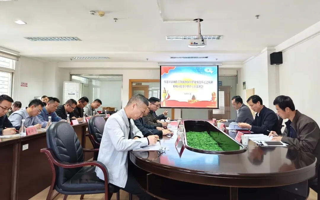 泉港区市场监管领域2026年群众身边不正之风和腐败问题集中整治工作部署会召开