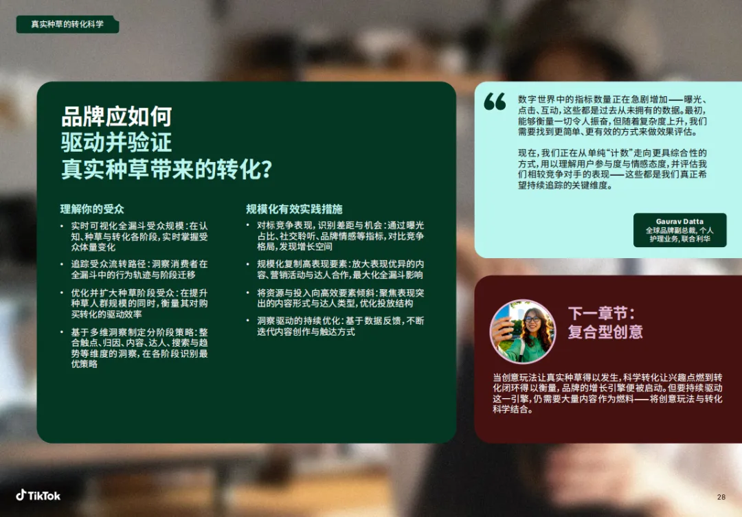 达人营销的下一个增长点:从“曝光量”到“真实种草力”——解读TikTok如何驱动品牌全链路转化