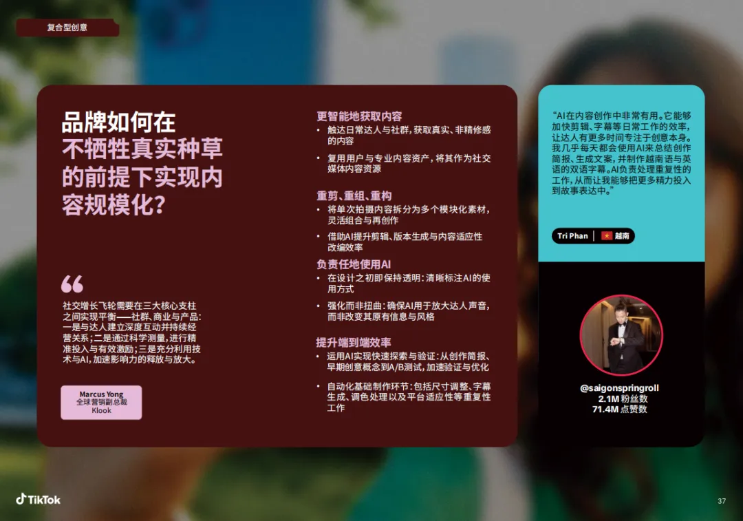 达人营销的下一个增长点:从“曝光量”到“真实种草力”——解读TikTok如何驱动品牌全链路转化