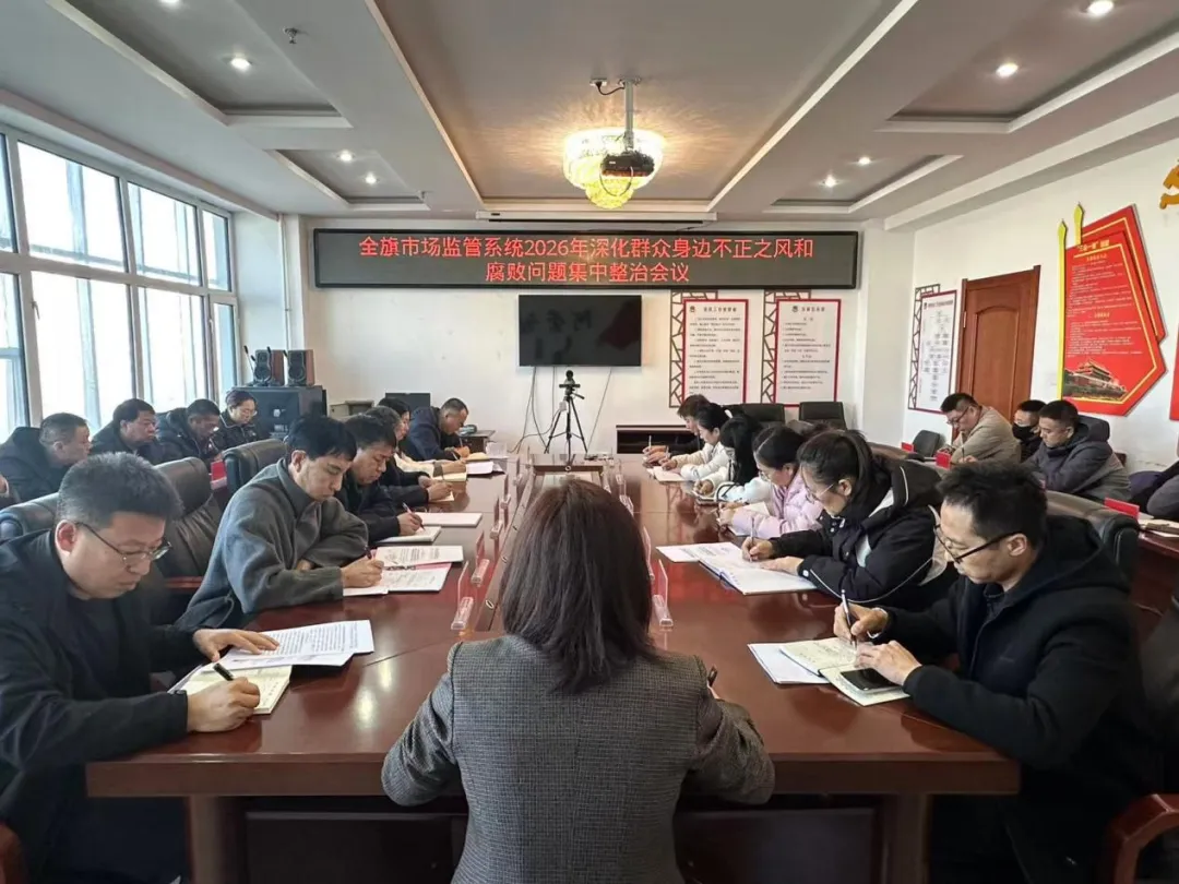 旗市场监管局召开2026年深化群众身边不正之风和腐败问题集中整治暨“清风铁纪”教育整顿部署会