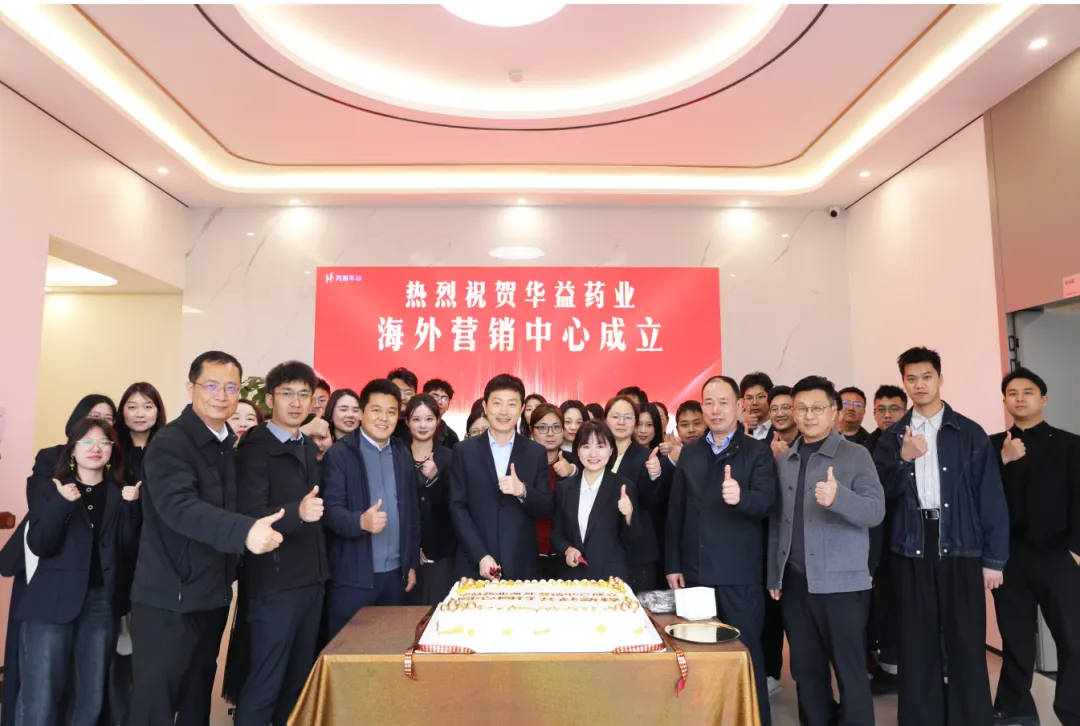 华益药业海外营销中心正式成立 | 开启国际化新征程