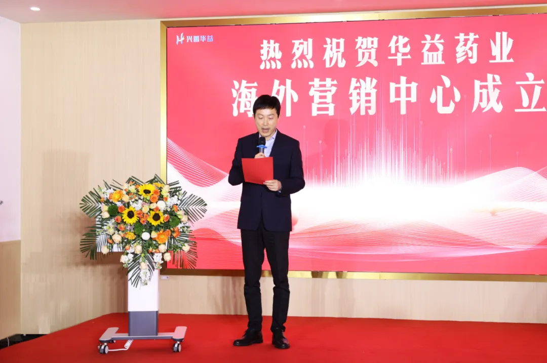华益药业海外营销中心正式成立 | 开启国际化新征程