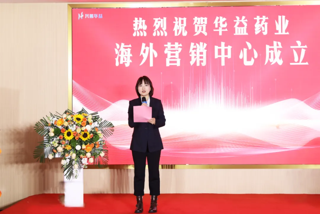 华益药业海外营销中心正式成立 | 开启国际化新征程