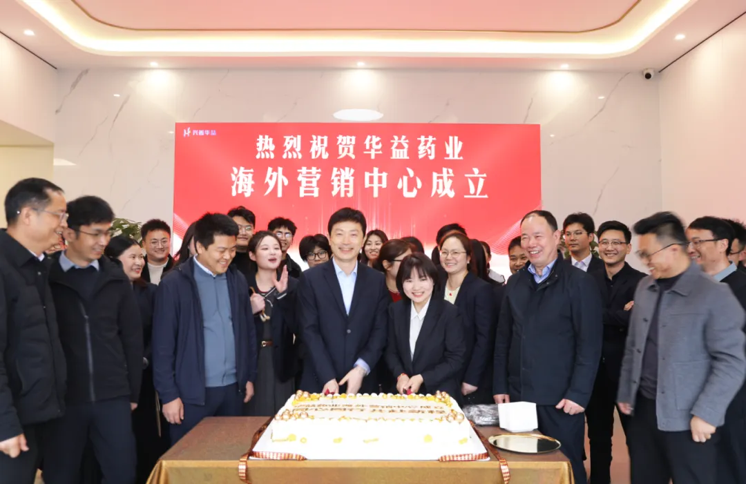 华益药业海外营销中心正式成立 | 开启国际化新征程