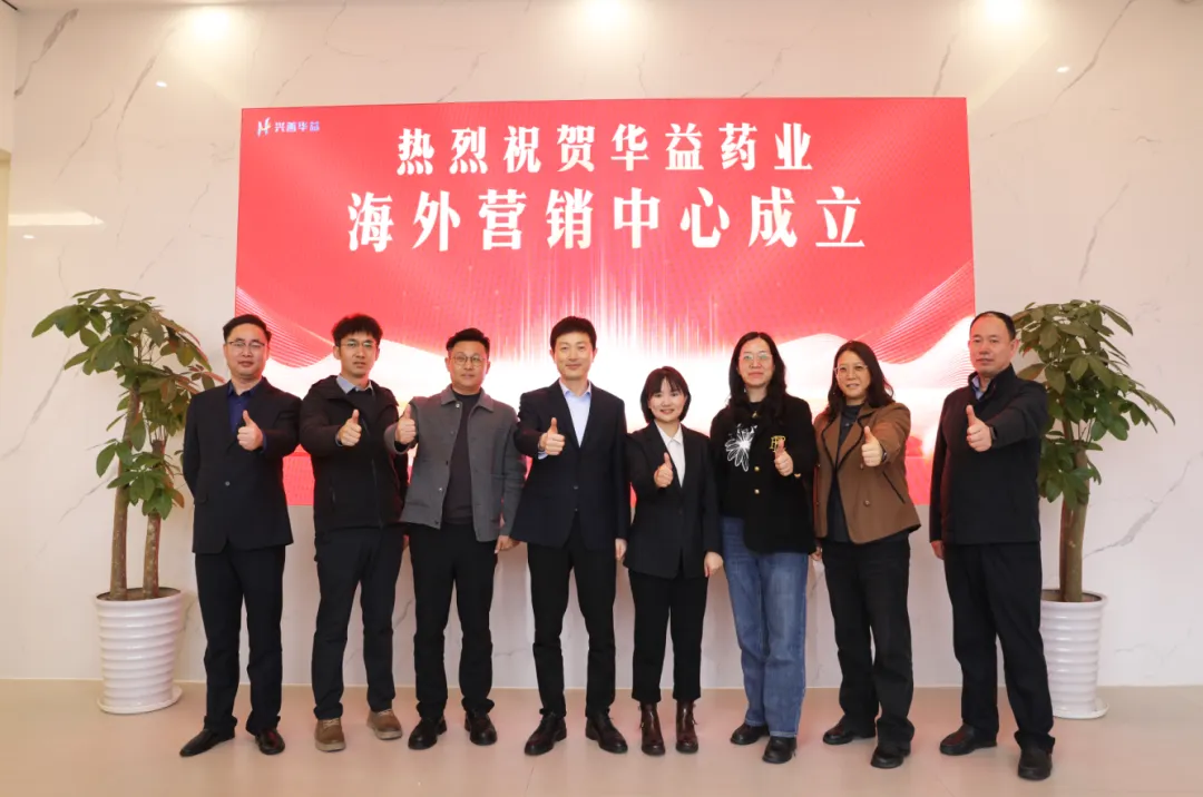 华益药业海外营销中心正式成立 | 开启国际化新征程
