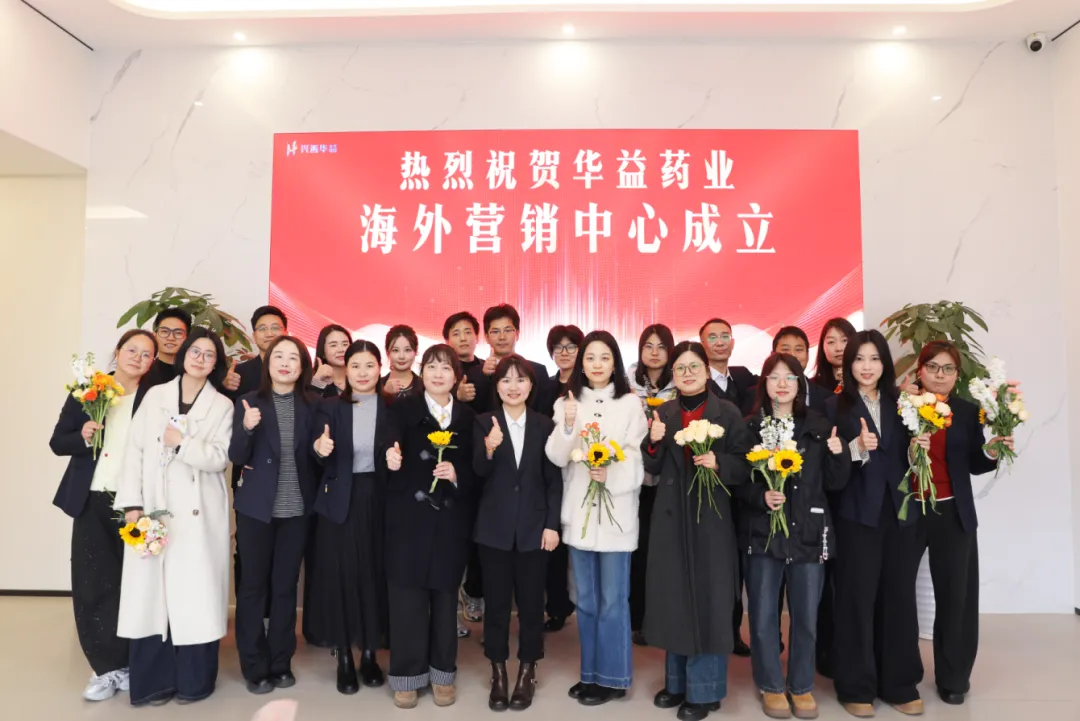 华益药业海外营销中心正式成立 | 开启国际化新征程