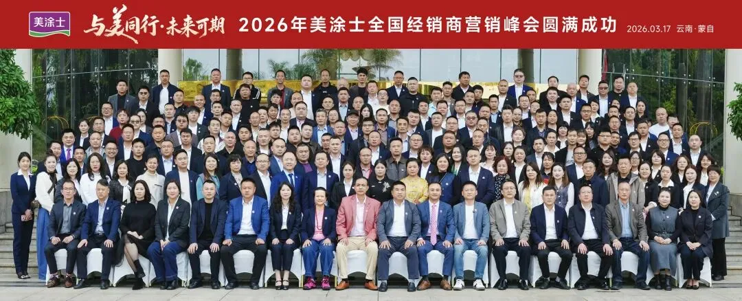 美涂士2026全国经销商营销峰会盛大召开!